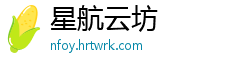 星航云坊